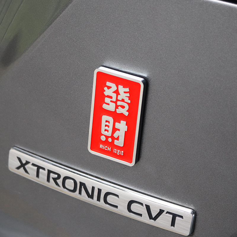 发财金属车标汽车个性装饰贴标车身贴车尾标平安喜乐安康电动车贴,淘宝优惠券,粉丝福利购,淘宝优惠卷