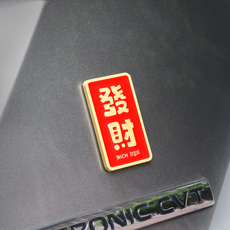 发财金属车标汽车个性装饰贴标车身贴车尾标平安喜乐安康电动车贴,淘宝优惠券,粉丝福利购,淘宝优惠卷