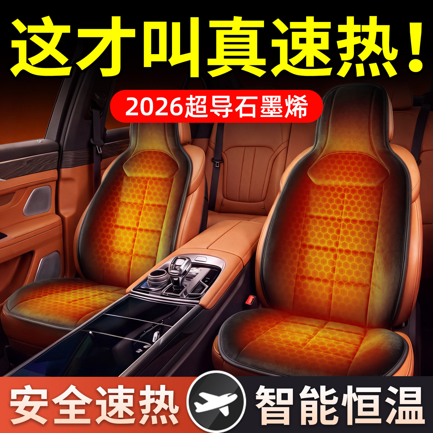 石墨烯汽车加热坐垫车载电加热垫座椅2026新款冬季主驾驶单座改装