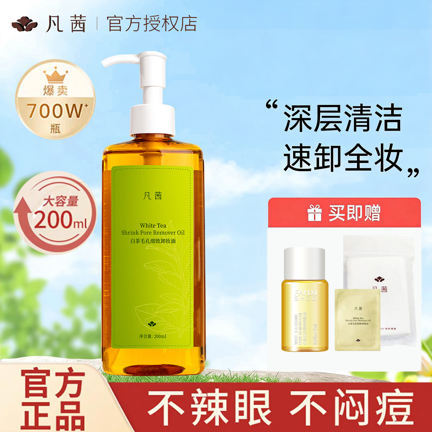 【小鱼海棠同款】凡茜白茶毛孔细致卸妆油温和清洁200ml正品包邮