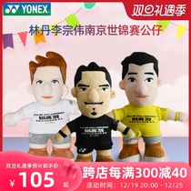 YONEX Yunieks badminton ornament Lin Dan Li Zongwei Nanjing World Championships Gong Tsai 8021 Puppets