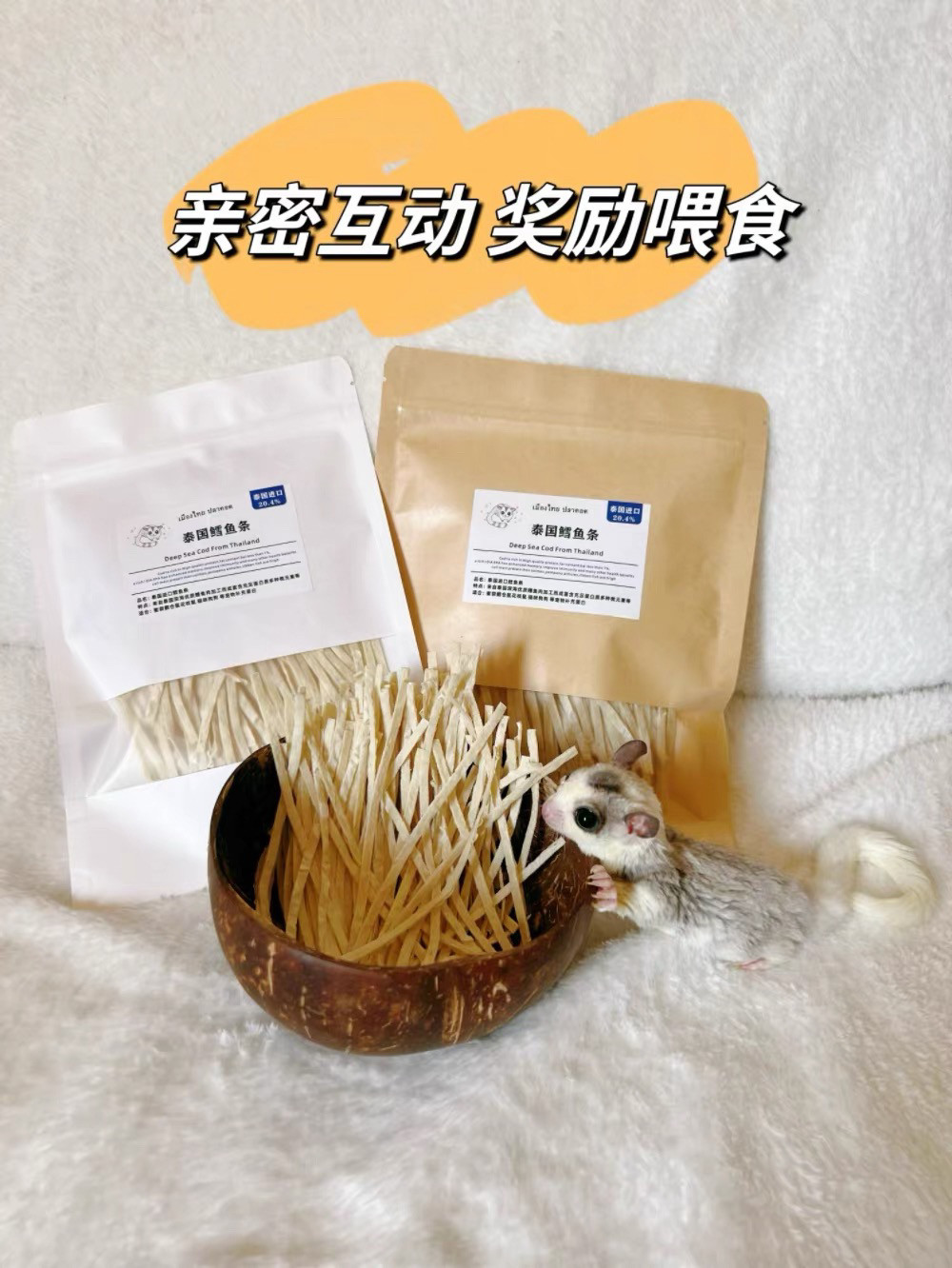 泰国进口蜜袋鼯零食用品鳕鱼条蜜袋鼬宠物仓鼠飞鼠鳕鱼丝密袋鼠,淘宝优惠券,粉丝福利购,淘宝优惠卷