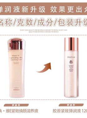 梦迪莎胶原紧致弹润液120ml原金典滋养液保湿营养水护肤化妆品