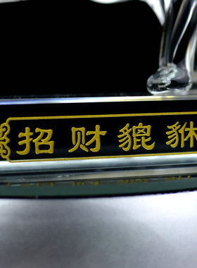 招财聚财貔貅水晶摆件开运财运