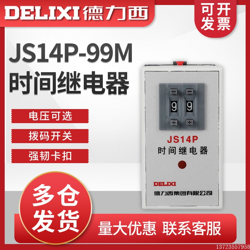 【议价】 延迟通电延时电子时间继电器 JS14P-99M 【全新】 - 图0