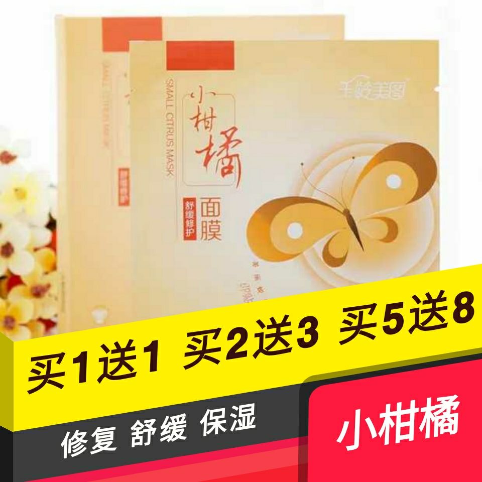 專櫃正品!玉齡美圖小柑橘面膜5片(舒緩修復補水)買1送1買2送3