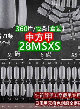 NDK纳笛蔻美甲甲片28MSXS中方甲