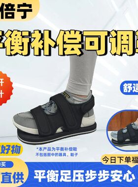 平衡补偿鞋消除高低差矫正走路鞋