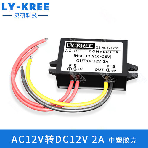 AC12V转DC12V稳压模块1A3A5A10A 交流转直流 电源 转换器LY-KREE - 图1