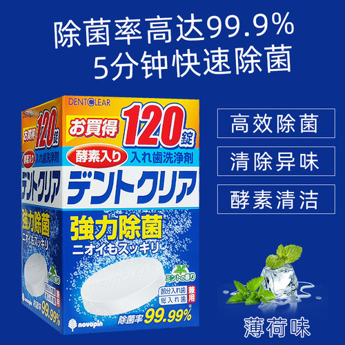 日本Novopin假牙清洁片120片/盒 牙套老年清洗片剂酵素减菌泡腾片 - 图0