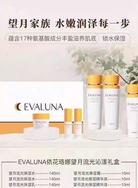 依花珞娜望月补水保湿6件礼盒女