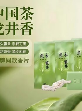 【清新每一刻！】龙井香薰蜡片