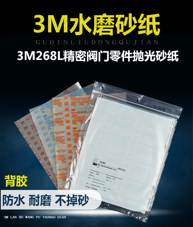 3m268L背胶精密研磨砂纸电厂研磨阀门零部件打磨砂纸自粘透明砂纸