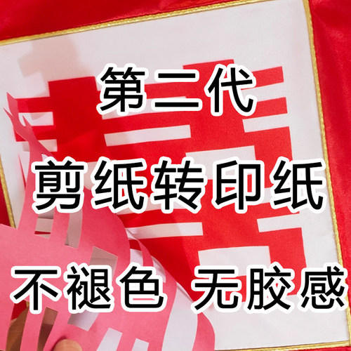 第二代剪纸转印纸 可折叠修剪 无胶感可水洗 diy手工材料热转印纸 - 图0