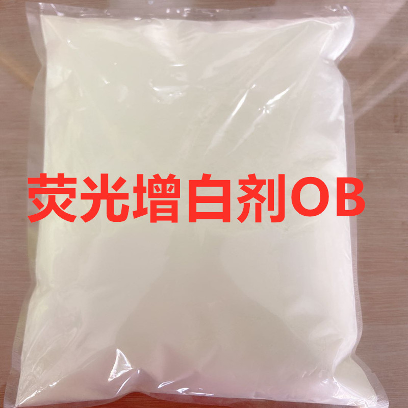 塑料荧光增白剂OB注塑拉丝气泡膜增白OB-1增亮剂 包邮 新货样品 - 图0