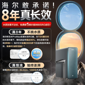 【政府补贴】海尔鲜活水PROMAX净水器家用直饮机厨卫净饮机R889