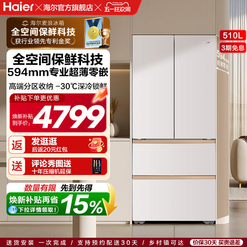 海尔麦浪冰箱510L法式四门超薄零嵌入式家用风冷无霜节能换新补贴