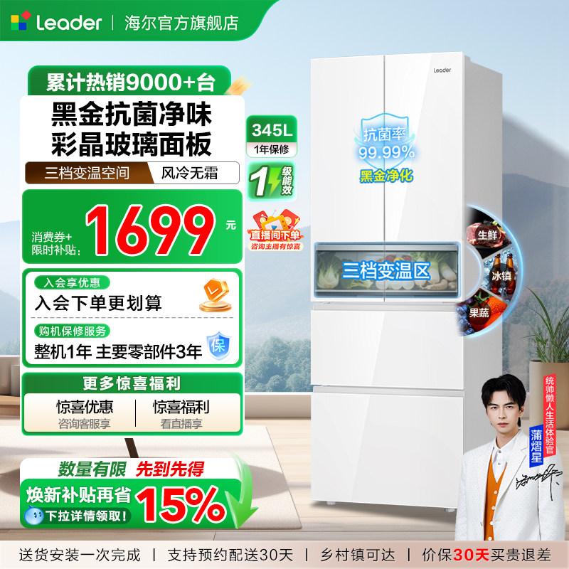 换新补贴海尔出品统帅345L彩晶法式四门多门一级小型家用冰箱官方