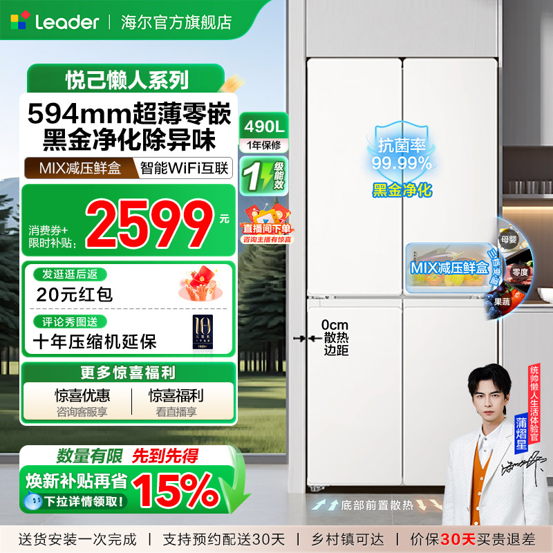 换新补贴海尔出品统帅悦己懒人520十字四门超薄大容量家用电冰箱