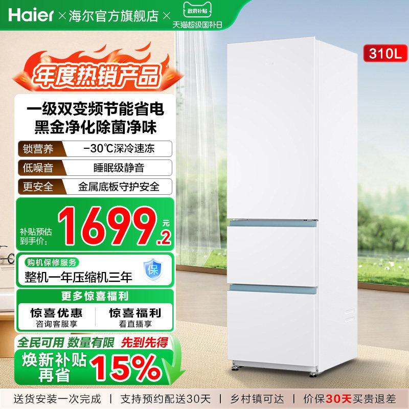 政府以旧换新补贴海尔太白310L三开门风冷白色冰箱出租房一级能效
