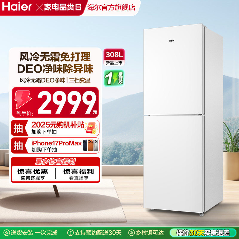 政府以旧换新补贴海尔双开两门冰箱308L小型租房家用白色风冷省电