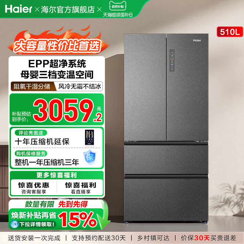 政府换新补贴海尔510L法式双开四门变温家用一级能效风冷电冰箱