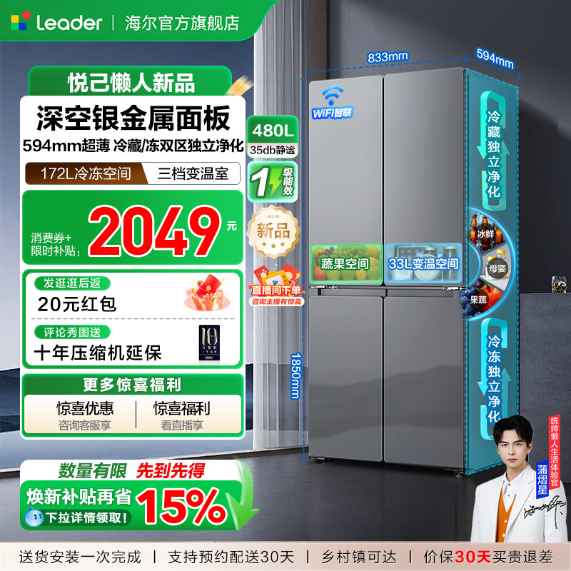 换新补贴海尔出品统帅悦己懒人480L十字对开四门超薄一级家用冰箱
