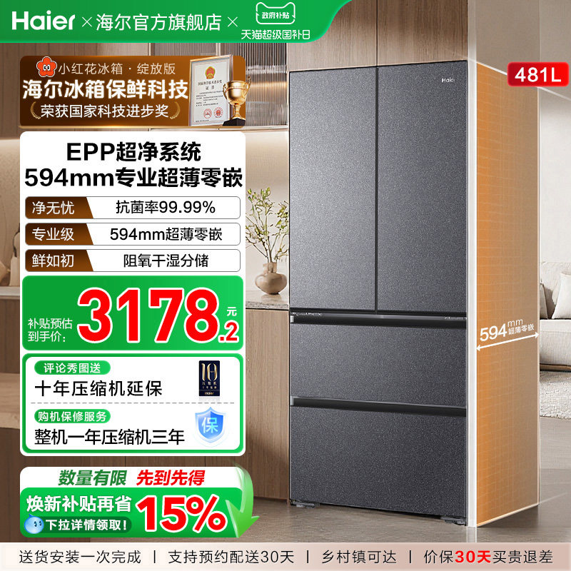 海尔小红花套系481L超薄零嵌法式多门一级能效风冷无霜电冰箱
