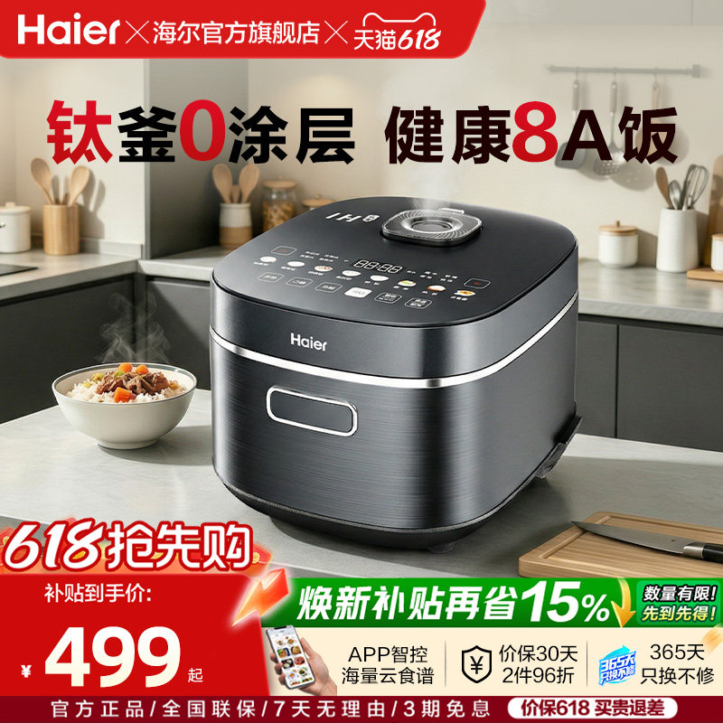 新品|海尔钛0涂层电饭煲IH加热家用大容量WIFI智能4L多功能不粘锅