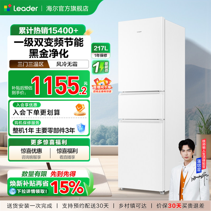 换新补贴海尔出品统帅217L三开门一级变频无霜租房家用小冰箱官方