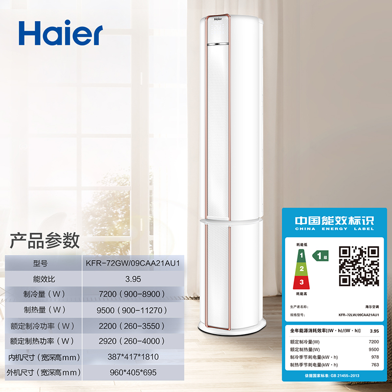 09CAA21AU1 72LW KFR 海尔 Haier 空调立式圆柱柜机一级变频 p 匹 3 09CAA21AU1 72LW KFR 海尔 Haier 空调立式圆柱柜机一级变频 p 匹 3