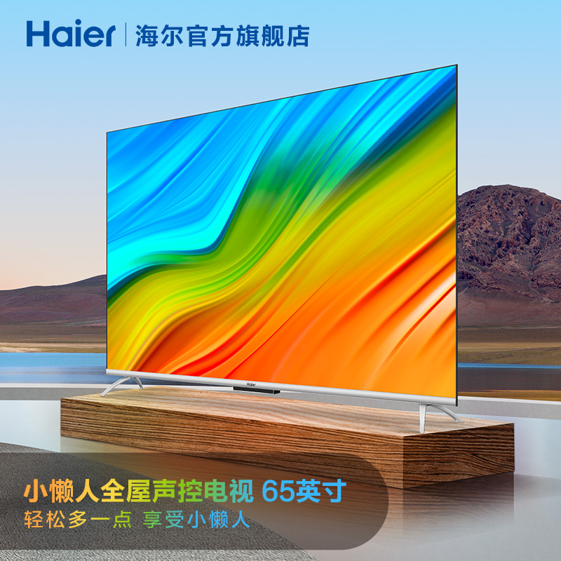 海尔LU65C7-MAX 65英寸智能声控液晶电视机 家用4K高清网络彩电75