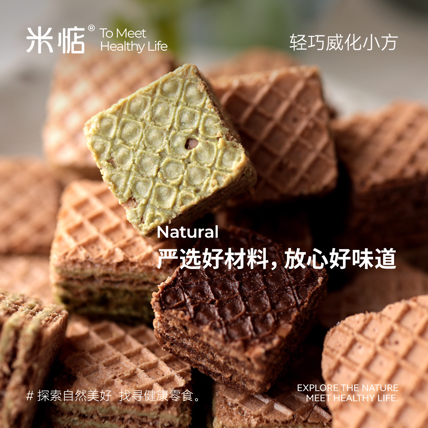 香浓巧克力米惦威化小方高蛋白黑巧香醇抹茶办公室休闲小零食,淘宝优惠券,粉丝福利购,淘宝优惠卷