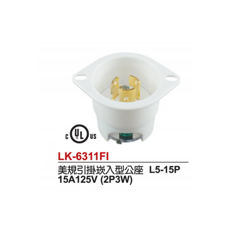 新美规UL嵌入型插头LK-6311FI 15A125V3P NMEA L5-15P台湾隆光 - 图0