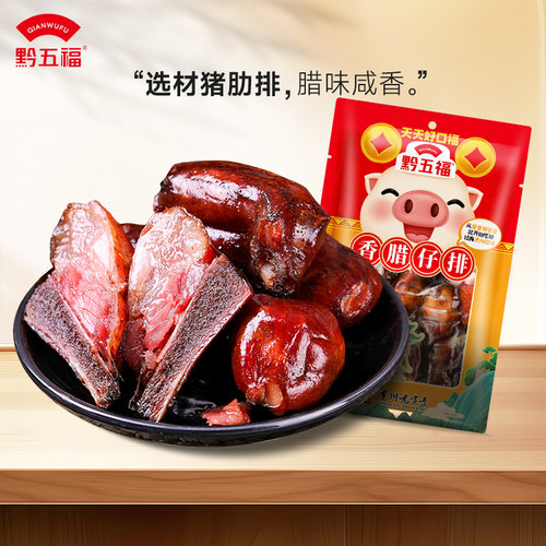 黔五福香腊仔排400g贵州美食年夜饭年货腊猪排骨制品自制贵州特产 - 图3