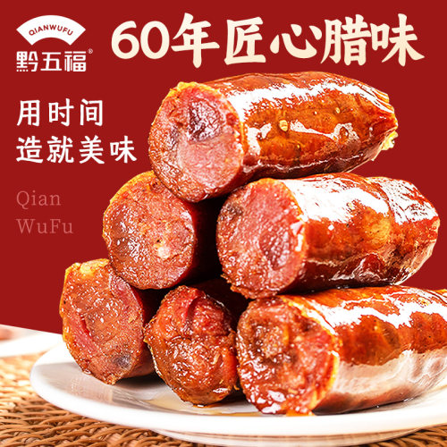 黔五福麻辣香肠500g四川川味腊肠自制非烟熏咸味贵州特产年货腊味 - 图2