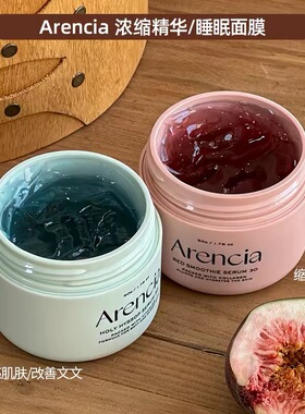 ARENCIA神香草精华面膜补水提亮