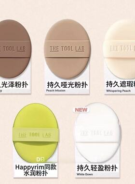 Thetoollab联名粉扑水润遮瑕