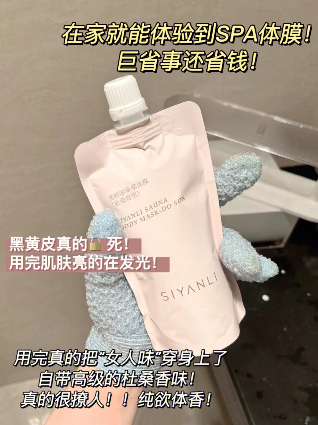 夏日冷白皮院线身体护理思妍丽美白体膜法式桑拿木质香去鸡皮角质_虎窝淘