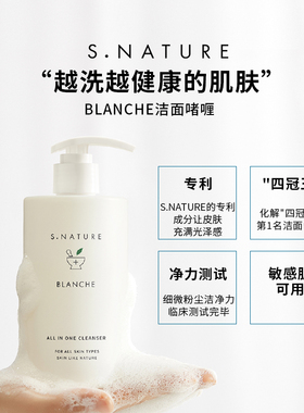 化解4冠王S.NATURE善自然BLANCHE洁面啫喱保湿控油面部洗面奶温和