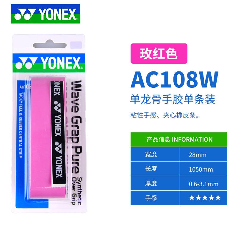 6条包邮正品YONEX尤尼克斯单龙骨手胶YY带棱把胶AC108WEX防滑舒适 - 图1