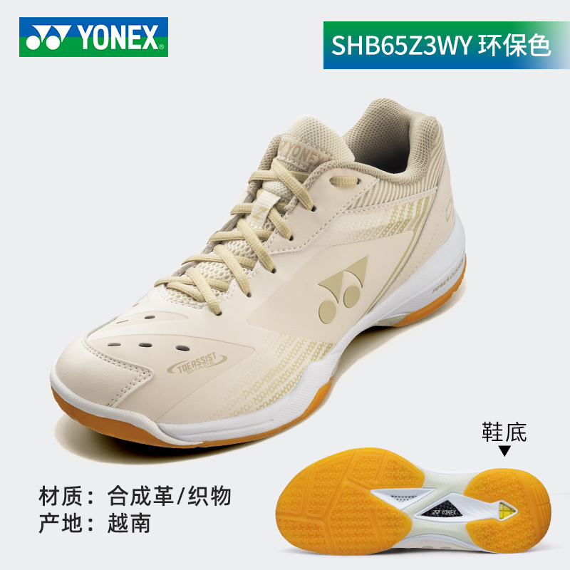 YONEX SHB65Z3MYE天然环保色白色羽毛球鞋 YY尤尼克斯国家队同款 - 图0