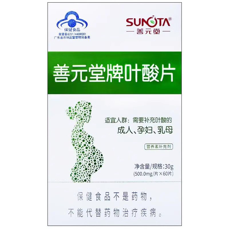 2盒善元堂叶酸片60片共120片孕妇乳母备孕期活性每片净含300µg