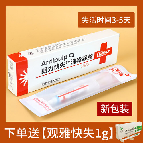 快失 慢失 消毒凝胶 失活剂 牙科口腔材料 朗力生物观雅 进口梅卡 - 图1