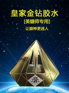 皇家睫睫毛胶水金钻银钻速干胶水