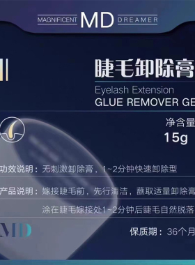 MD嫁接睫毛卸胶膏美睫快速卸除膏