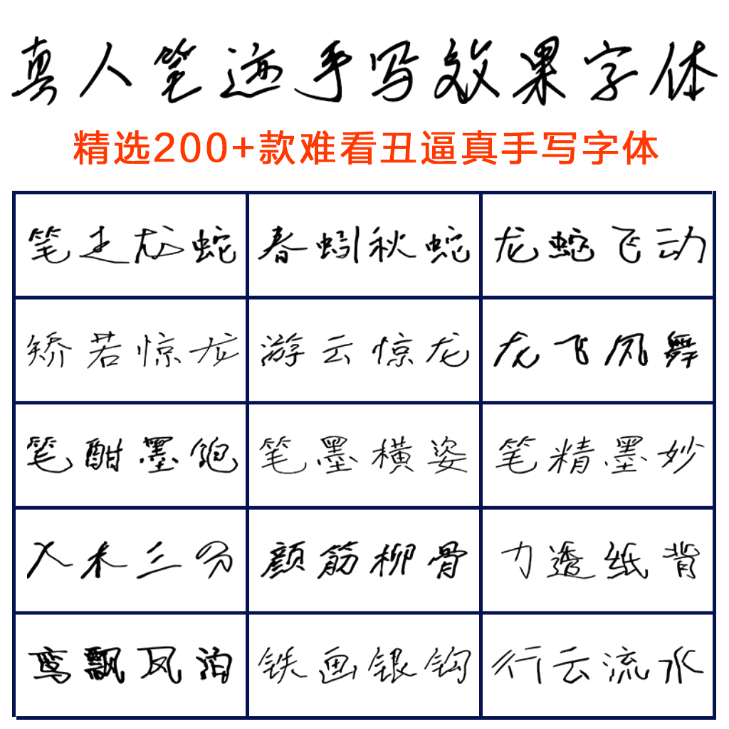 word文档wps office文字转手写体真人潦草字迹效果 fonts多款字体 - 图0