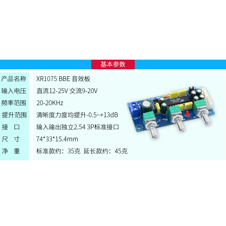 XR1075数字BBE音频前级音调板功放前置激励器电位器高低音调音板 - 图1