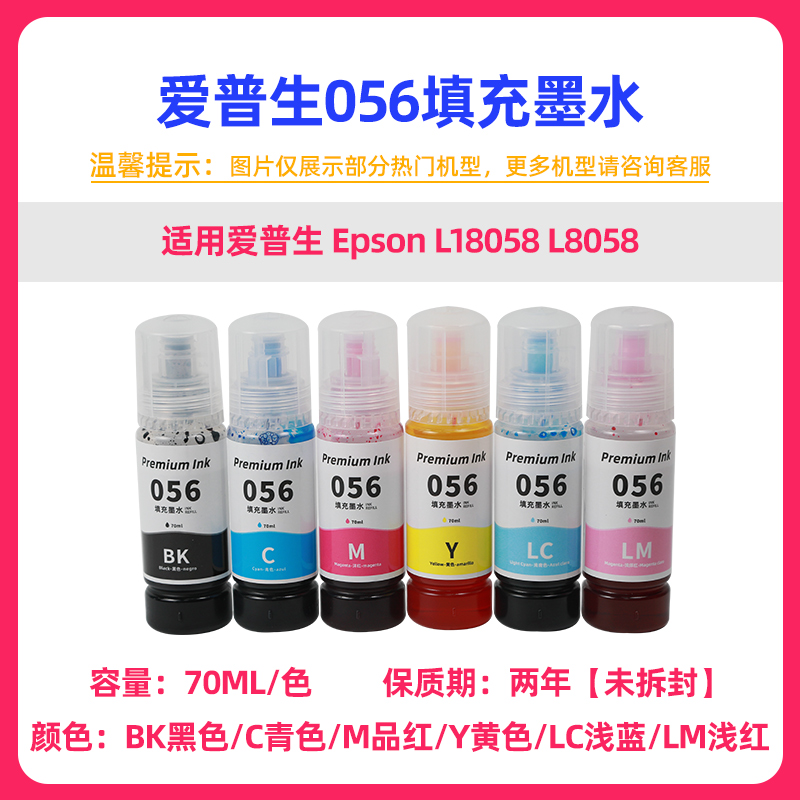 适用EPSON爱普生056墨水L18058打印机L8058墨盒六色黑彩色非原装 - 图0