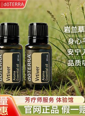 正品多特瑞官网doTERRA精油岩兰草 Vetiver